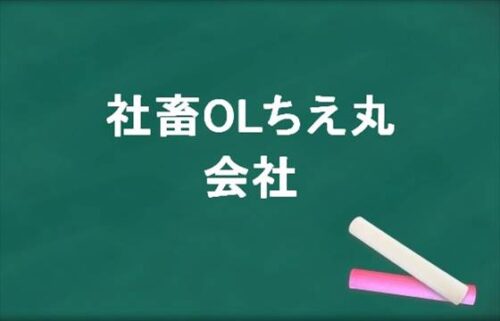 社畜OLちえ丸の会社はどこ？YouTubeがばれてる？