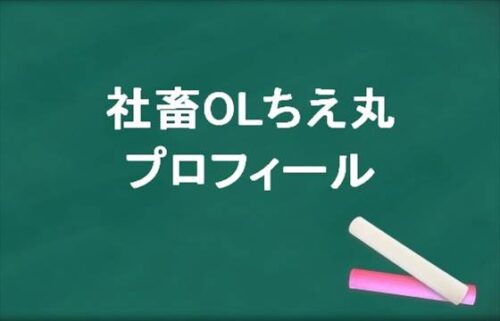 社畜OLちえ丸の本名やプロフィールは？SNSは？年収はすごい？