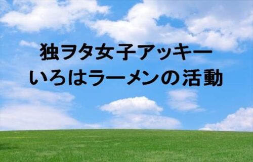 独ヲタ女子アッキーの父親と母親はどんな人？若い彼女って誰？