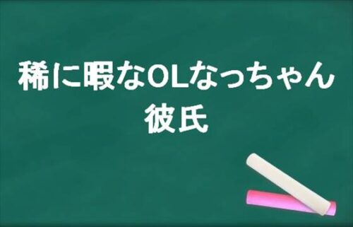 稀に暇なOLなっちゃんの彼氏は？過去の同棲相手や結婚願望は？