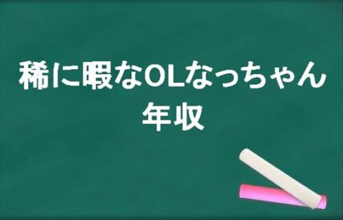 稀に暇なOLなっちゃんの年収は1000万円以上？会社で働く理由は？