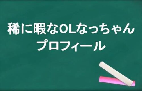 稀に暇なOLなっちゃんの本名やプロフィールは？会社はどこ？