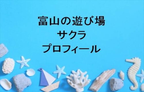 富山の遊び場！TVのサクラのプロフィールは？職業や彼女は？