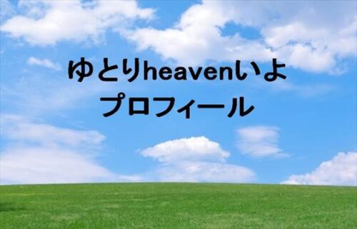 ゆとりheavenいよの本名やプロフィールは？彼氏や仕事は？