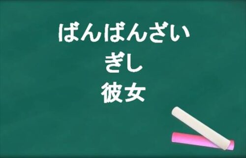 ばんばんざいのぎしの彼女は現在いる？噂になった元カノは？結婚は？