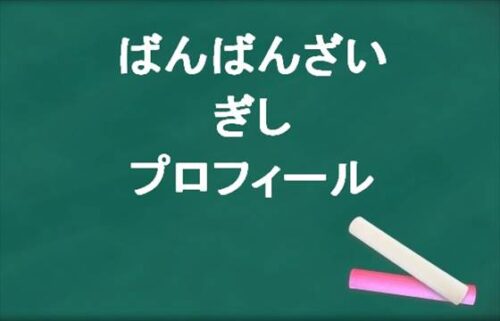 ばんばんざいのぎしの本名やプロフィールは？家が凄い？SNSは？