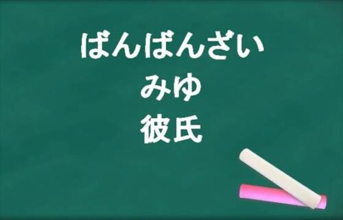 ばんばんざいのみゆの彼氏は？ぎしとの関係は？元彼と同棲してた？