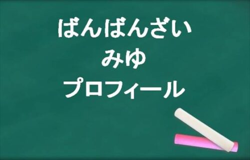 ばんばんざいのみゆの本名やプロフィールは？性格やSNSは？