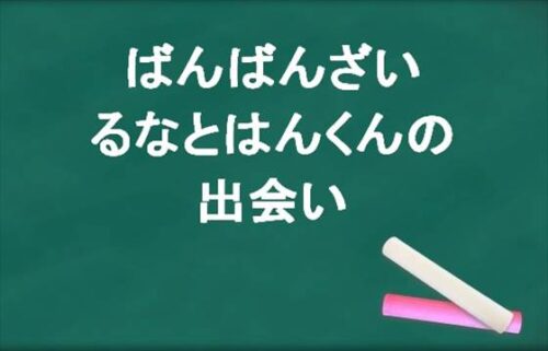 ばんばんざいのるなとはんくんの出会いは？妊娠や今後の活動は？