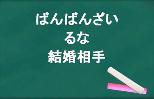 ばんばんざいのるなの結婚相手は？過去の同棲や初めての恋人は？