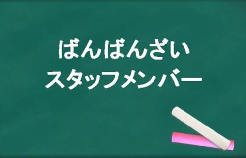 ばんばんざいのスタッフメンバーは誰がいる？脱退理由は？