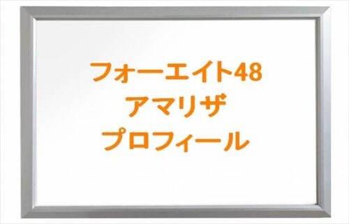 フォーエイト48のアマリザの本名やプロフィールは？彼女は？