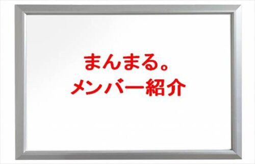 まんまる。(YouTube)のメンバーは誰？特長や仲は良いの？