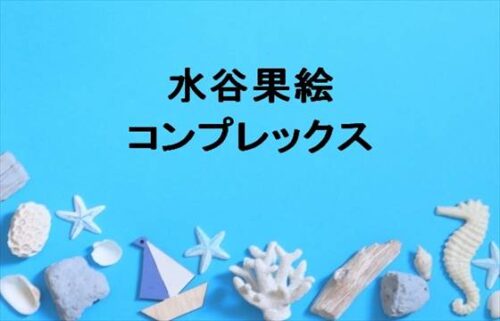 水谷果絵の父親は？肌がコンプレックス？インフルエンサーになった理由は？