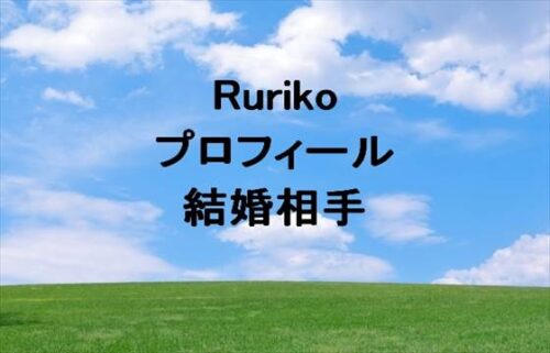 Ruriko_675の結婚相手は？本名やプロフィールや職業は？