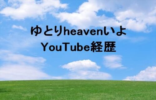 ゆとりheavenいよのYouTube経歴は？過去の事故と病気とは？