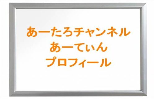 あーたろチャンネルのあーてぃんの本名やプロフィールは？現在は？