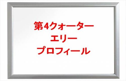 第4クォーターのエリーの本名やプロフィールは？彼氏は？