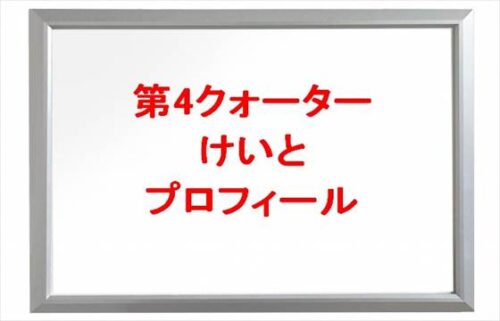 第4クォーターのけいとの本名やプロフィールは？現在の彼氏は？