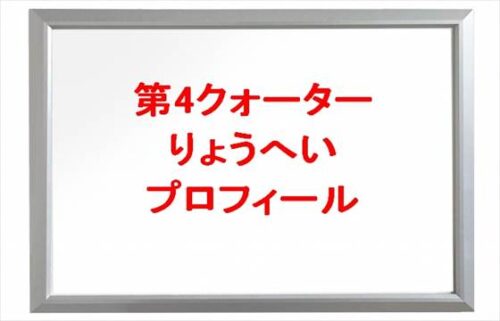 第4クォーターのりょうへいの本名やプロフィールは？彼女は？