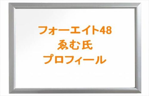 フォーエイト48のゑむ氏の本名やプロフィールは？彼氏や炎上は？