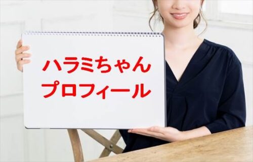 ハラミちゃんの本名やプロフィールは？彼氏やYouTubeの経緯は？