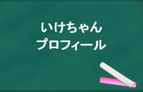 いけちゃんの本名やプロフィールは？現在の彼氏や職歴は？