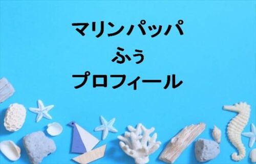 マリンパッパのふぅの本名やプロフィールは？現在の彼氏は？