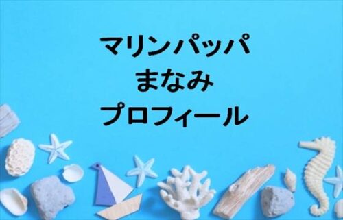 マリンパッパのまなみの本名やプロフィールは？現在の彼氏は？