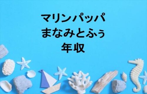 マリンパッパの年収は？まなみとふぅの会社の収入は？不仲なの？