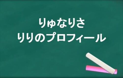 りゅなりさのりりの本名やプロフィールは？子供はいる？