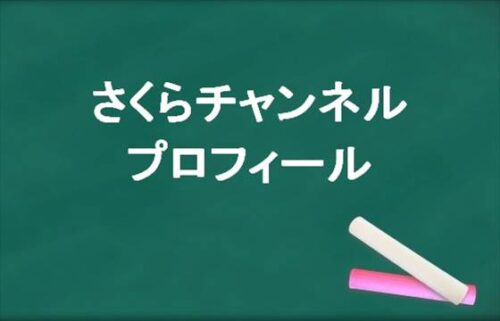 さくらチャンネルの本名やプロフィールは？現在の彼氏は？