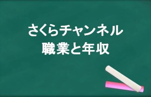 さくらチャンネル(矢野桜)の職業や年収は？炎上した原因は？