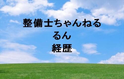 整備士ちゃんねるのるんの経歴は？YouTuberになった理由は？