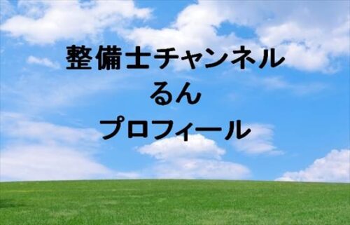 整備士ちゃんねるのるんのプロフィールは？現在の彼氏や職業は？