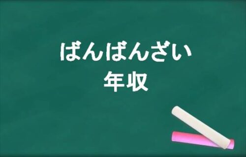 ばんばんざいの年収は？メンバー個人の収入源や一番稼いでいるのは？