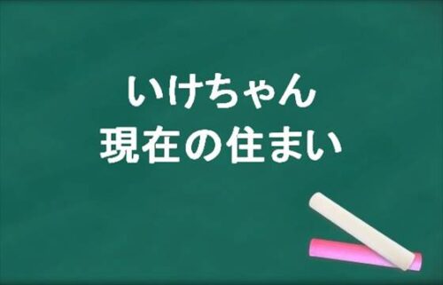 いけちゃんの現在の住まいはどこ？東成瀬村に移住した理由や悩みは？