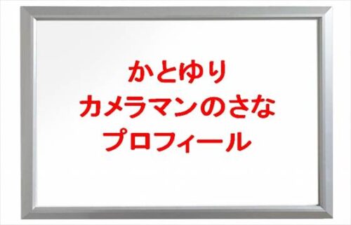 かとゆりのさな(カメラマン)の本名やプロフィールは？彼氏や職業は？