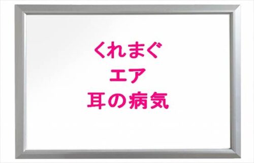 くれまぐ(くれいじーまぐねっと)のエアの耳の病気は？現在の状態は？