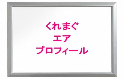 くれまぐのエアの本名やプロフィールは？彼氏やSNSは？