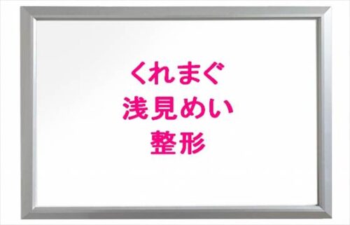 くれまぐ(くれいじーまぐねっと)の浅見めいの整形は？怪我やタトゥーは？