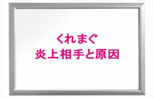 くれまぐの炎上の相手や原因は？不仲なYouTuberの噂とは？