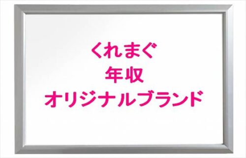 くれまぐ(くれいじーまぐねっと)の年収は？メンバーのブランドは？