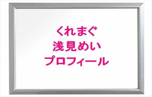 くれまぐ(くれいじーまぐねっと)の浅見めいのプロフィールは？彼氏は？