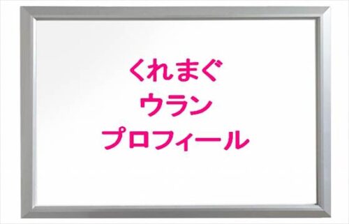 くれまぐ(くれいじーまぐねっと)のウランの本名やプロフィールは？結婚相手は？