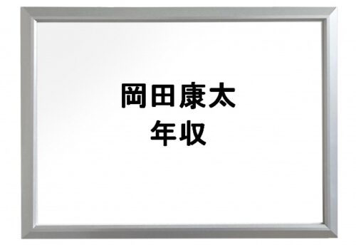 岡田康太のYouTubeチャンネルはいくつ？年収や事務所は？