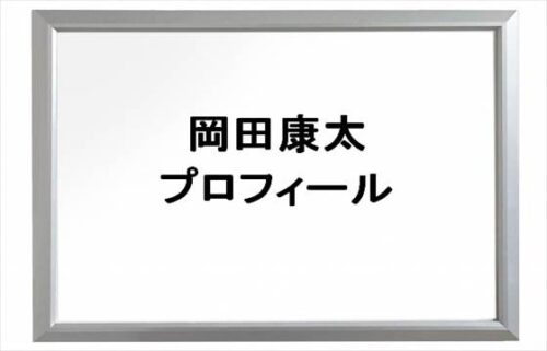 岡田康太のプロフィールは？職業はYouTuber？現在の彼女は？