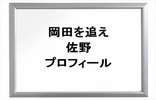 岡田を追えの佐野のプロフィールは？岡田康太の出会いと関係性は？