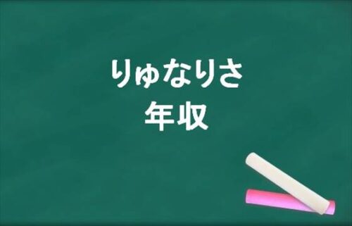 りゅなりさの年収は？結婚式はいつ？現在の事務所はどこ？