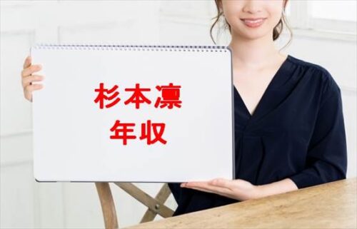 杉本凛の年収は？現在の恋人や恋愛対象は男性？整形箇所は？